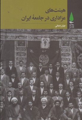 هیئت های عزاداری در جامعه ایران