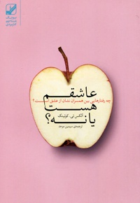 عاشقم هست یا نه