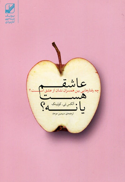 عاشقم هست یا نه