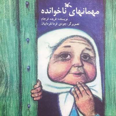 مهمان های ناخوانده