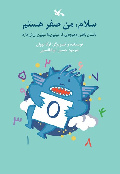 سلام، من صفر هستم