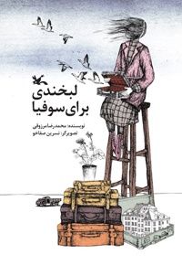 لبخندی برای سوفیا