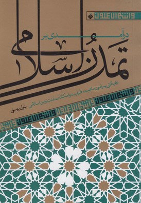  کتاب در آمدی بر تمدن اسلامی