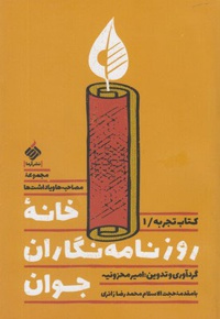 خانه روزنامه نگاران جوان