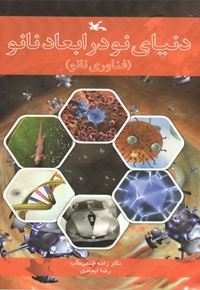 دنیای نو در ابعاد نانو