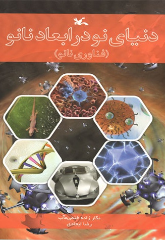 دنیای نو در ابعاد نانو