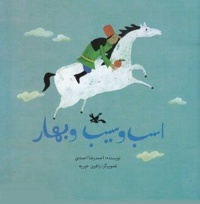 اسب و سیب و بهار