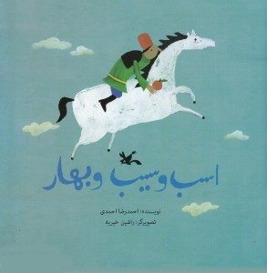 اسب و سیب و بهار