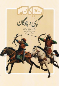 گوی و چوگان