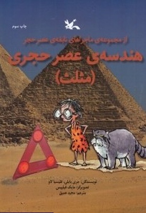 هندسه عصر حجری (مثلث) - مترجم: مجید عمیق - ناشر: کانون پرورش فکری کودکان و نوجوانان