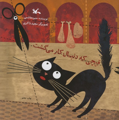 قیچی که دنبال کار می گشت