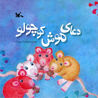 دعای موش کوچولو