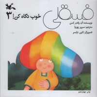 فسقلی خوب نگاه کن 3