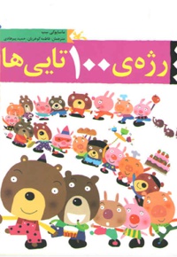 رژه ی 100تایی ها