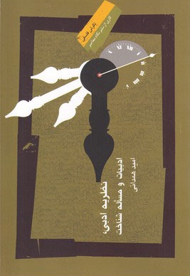 نظریه ادبی ، ادبیات و مساله شناخت