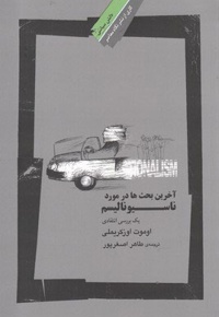 آخرین بحث ها در مورد ناسیونالیسم