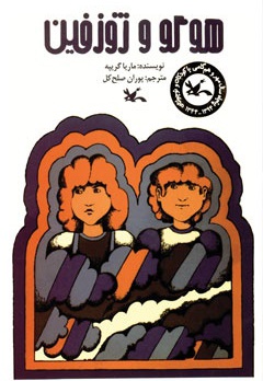 هوگو و ژوزفین