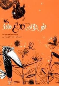 نمی توان کلاغ ماند