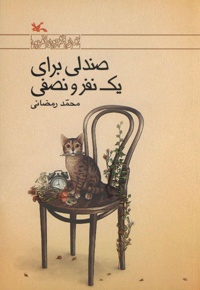 صندلی برای یک نفر و نصفی