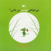می خواهی دوست من باشی؟