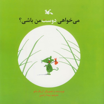 می خواهی دوست من باشی؟