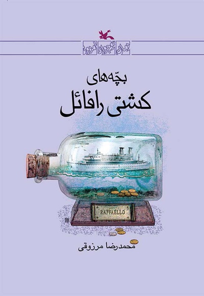 بچه های کشتی رافائل - نویسنده: محمدرضا مرزوقی - ناشر: کانون پرورش فکری کودکان و نوجوان