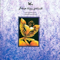 افسانه روباه حیله گر