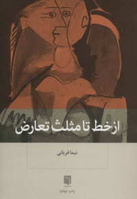 از خط تا مثلث تعارض