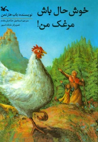 خوشحال باش مرغک من