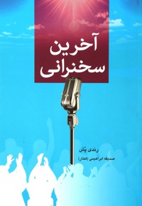 آخرین سخنرانی