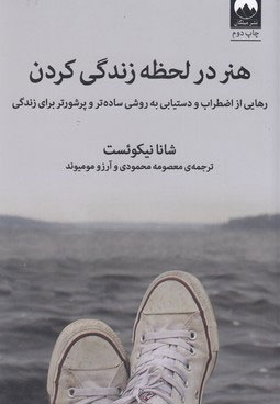 هنر در لحظه زندگی کردن - مترجم: معصومه محمودی - ناشر: میلکان