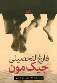 فارغ التحصیلی جیک مون