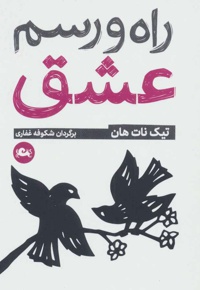 راه و رسم عشق