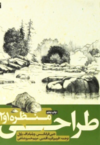 طراحی از منظره 1 و 2