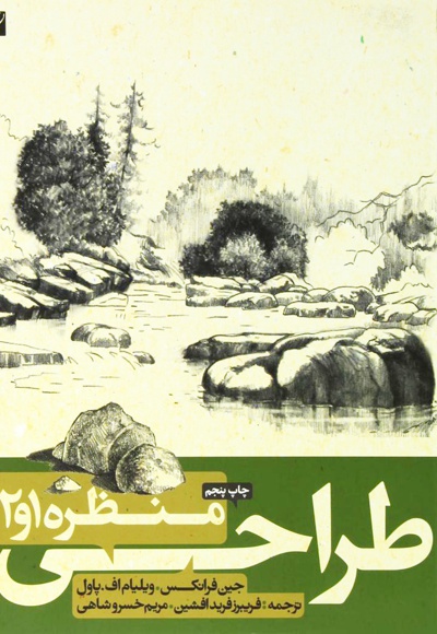 طراحی از منظره 1 و 2