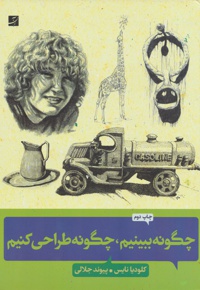 چگونه ببینیم، چگونه طراحی کنیم