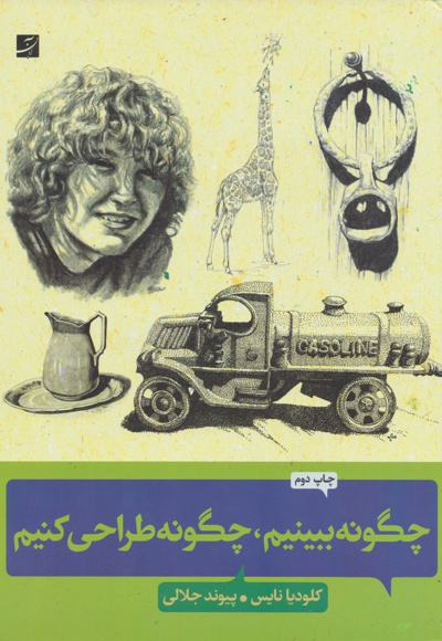چگونه ببینیم، چگونه طراحی کنیم