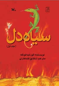 سیاه دل (جلد اول)