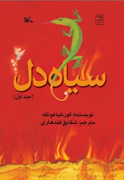 سیاه دل (جلد اول)