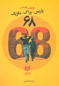 68 پاریس،پراگ،مکزیک