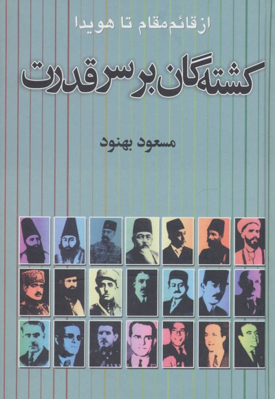 کشته گان بر سر قدرت
