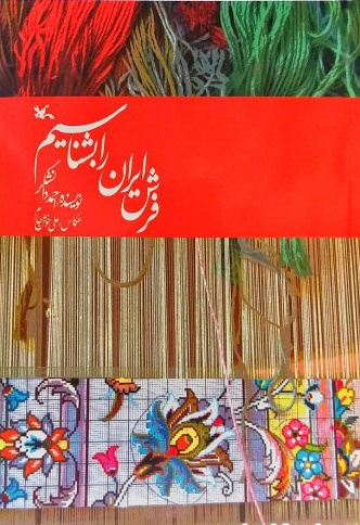 فرش ایران را بشناسیم