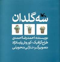 سه گلدان