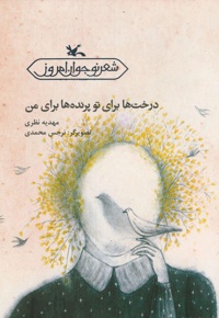 درخت ها برای تو پرنده ها برای من