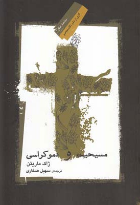 مسیحیت و دموکراسی