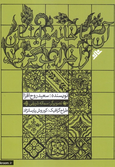 آن ها خانه هایشان را خراب کردند