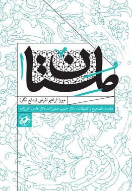 ملستان 1 - ناشر: امیرکبیر - نویسنده: میرزا ابراهیم تفرشی