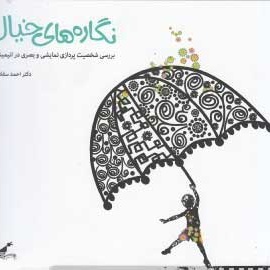 نگاره های خیال