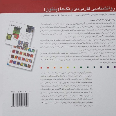  کتاب روانشناسی کاربردی رنگ ها (پنتون)