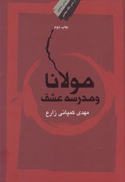 مولانا و مدرسه عشق